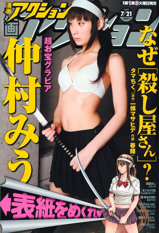 表紙からすでに制服を脱ぎ捨てている父の仇女、仲村みう。捨て身の女は美しい。