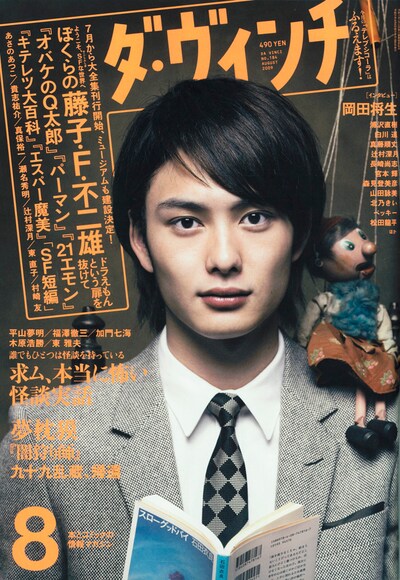 写真はダヴィンチ8月号表紙。ハンサム俳優、岡田将生のキリッとした表情が目印。