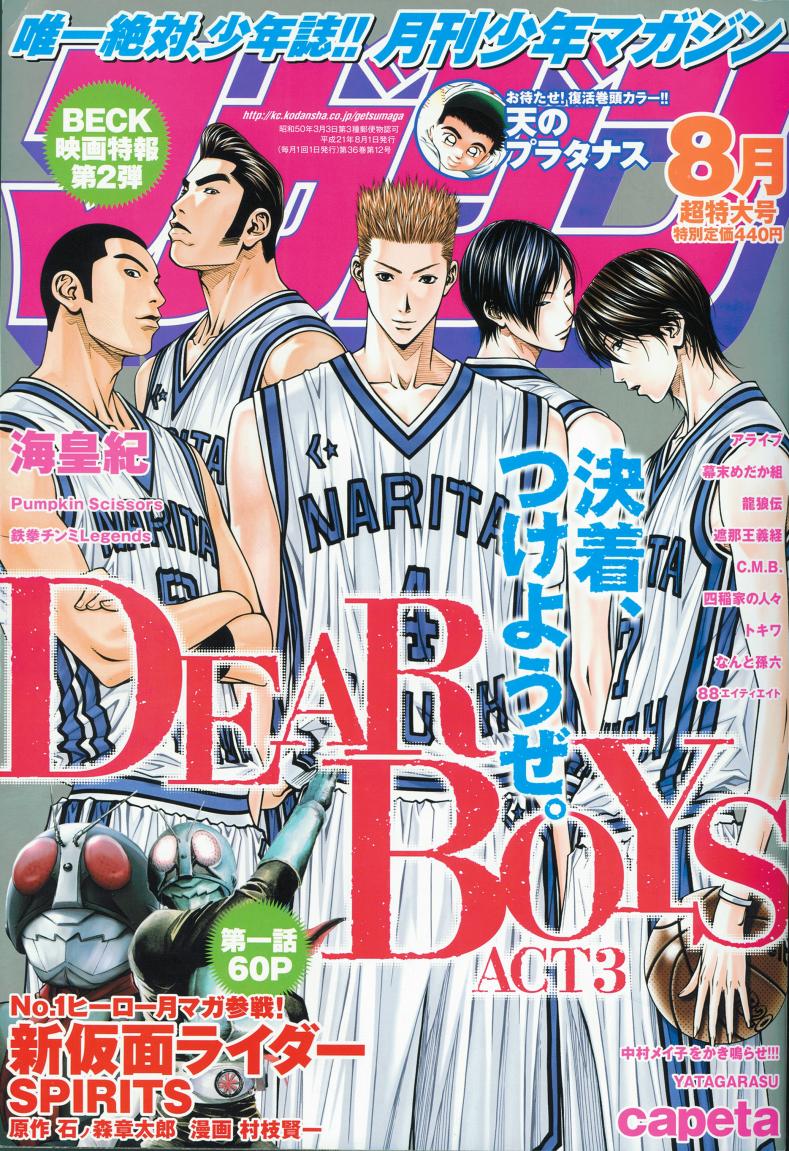 月刊少年マガジン8月号（講談社）。表紙を飾るのは八神ひろき「DEAR BOYS ACT3」。