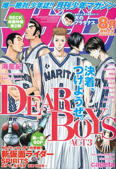 月刊少年マガジン8月号（講談社）。表紙を飾るのは八神ひろき「DEAR BOYS ACT3」。
