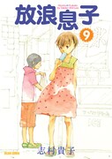 「放浪息子」9巻。