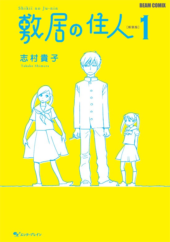 「敷居の住人」新装版1巻。