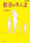 「敷居の住人」新装版2巻。