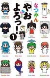 7月17日に発売される、なつみん「やおよろっ！」1巻。擬人化された少女達が揃う賑やかなカバーだ。