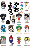 7月17日に発売される、なつみん「やおよろっ！」1巻。