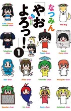 7月17日に発売される、なつみん「やおよろっ！」1巻。擬人化された少女達が揃う賑やかなカバーだ。