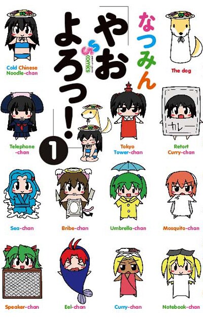 7月17日に発売される、なつみん「やおよろっ！」1巻。擬人化された少女達が揃う賑やかなカバーだ。