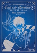 高橋ミサ「英国少年 寄宿舎でつかまえろ！」2巻。こちらもMiChao!で電子書籍版が配信中。