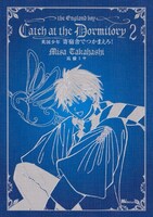 高橋ミサ「英国少年 寄宿舎でつかまえろ！」2巻。こちらもMiChao!で電子書籍版が配信中。