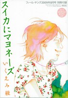 いくえみ綾による別冊読み切り「スイカにマヨネーズ」表紙。