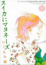 いくえみ綾による別冊読み切り「スイカにマヨネーズ」表紙。