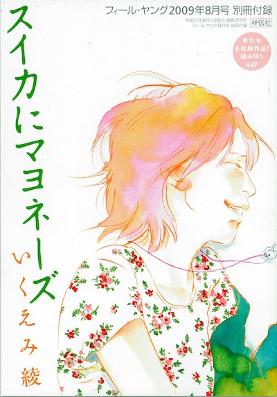 いくえみ綾による別冊読み切り「スイカにマヨネーズ」表紙。