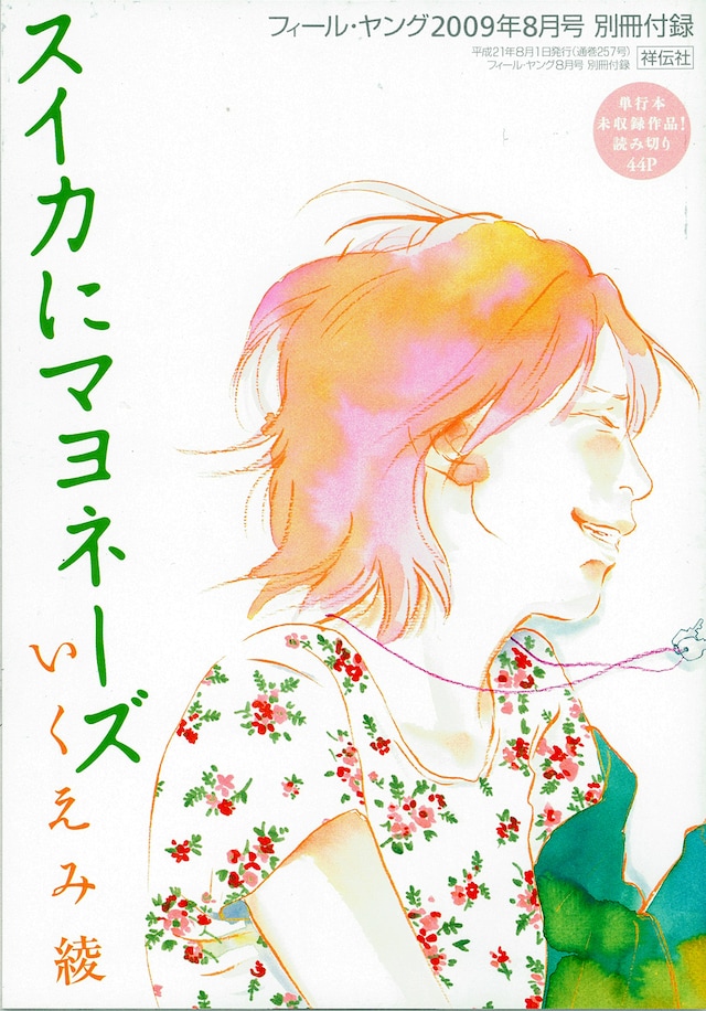 いくえみ綾による別冊読み切り「スイカにマヨネーズ」表紙。