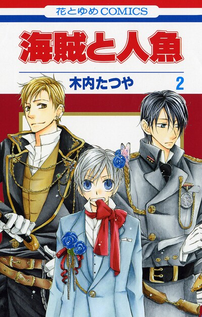 「海賊と人魚」2巻。オフィシャルサイト「花とゆめ.com」では今年2月に発売された1巻の試し読みが可能だ。