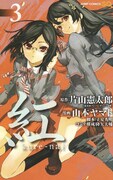 山本ヤマト「紅」4巻にアニメ「電波的な彼女」第2弾