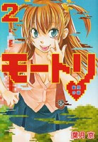 葉月が週刊ヤングジャンプ（集英社）で連載している「モートリ 妄想の砦」2巻。