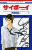 イケメンなのにモテないガリ勉、九条清澄が最強の改造人間少年へと変身する「サイボーイ -改造少年-」。