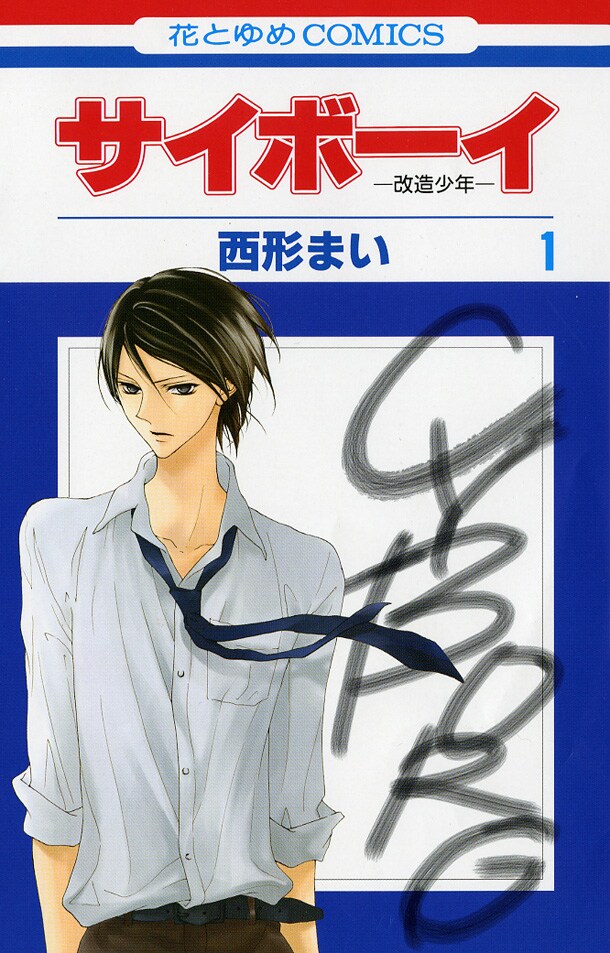 イケメンなのにモテないガリ勉、九条清澄が最強の改造人間少年へと変身する「サイボーイ -改造少年-」。
