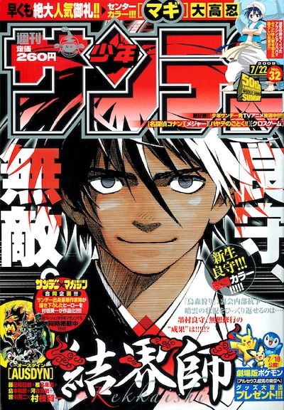 桐幡歩の新連載「ジオと黄金と禁じられた魔法」予告が掲載された週刊少年サンデー32号。