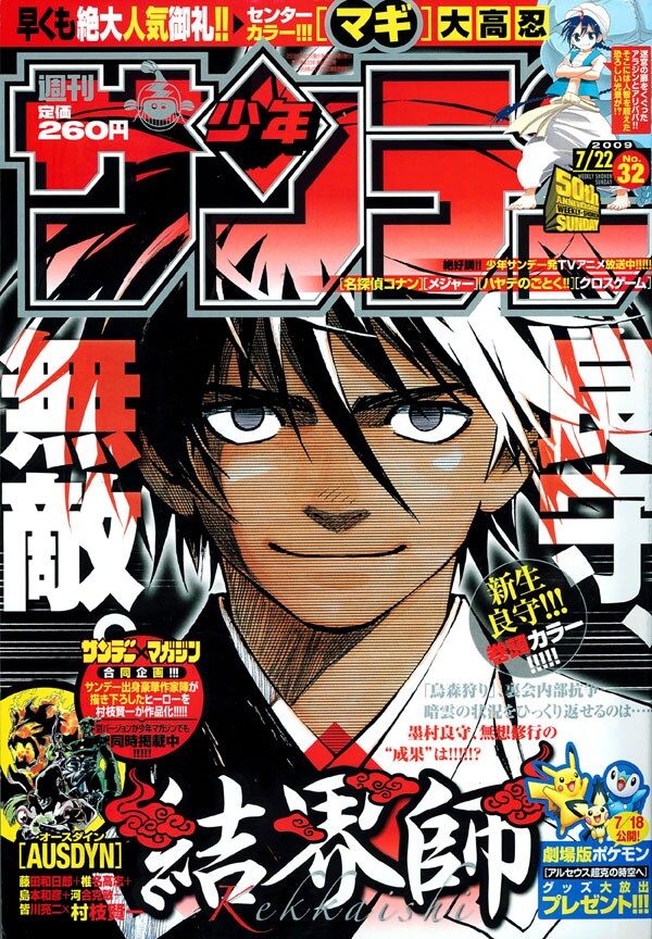 桐幡歩の新連載「ジオと黄金と禁じられた魔法」予告が掲載された週刊少年サンデー32号。