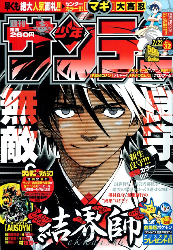 桐幡歩の新連載「ジオと黄金と禁じられた魔法」予告が掲載された週刊少年サンデー32号。
