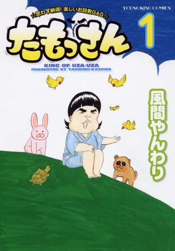 ヤングキング（少年画報社）で連載中の「たもっさん」1巻。