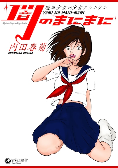 「闇のまにまに 吸血少女vsフランケン」の表紙。