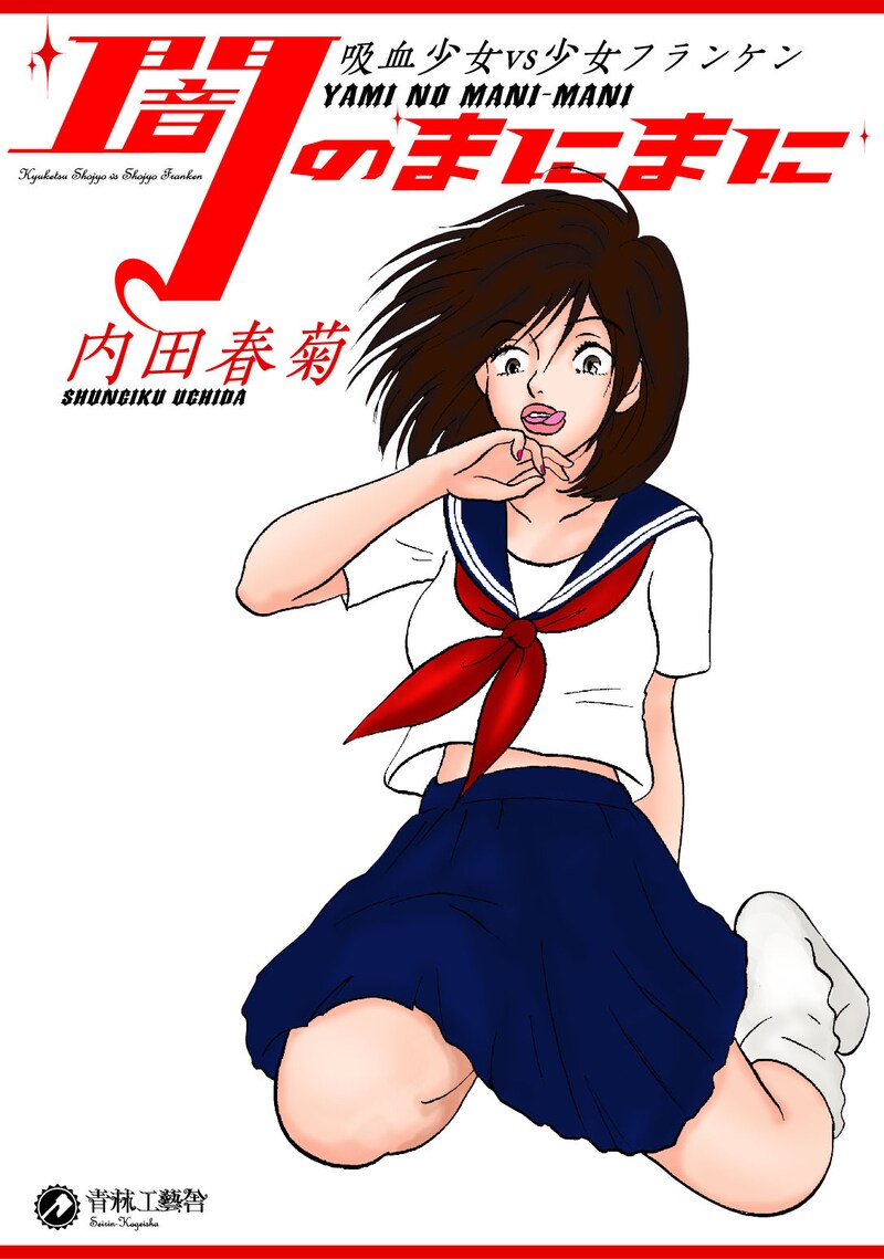 「闇のまにまに 吸血少女vsフランケン」の表紙。