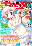 月刊Comic REX8月号表紙は邪武丸「える・えるシスター」。特別付録は水月とーこ「がんばれ！消えるな!! 色素薄子さん」の特製クリアファイルだ。