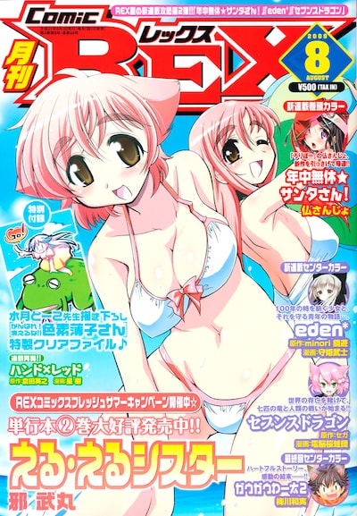 月刊Comic REX8月号表紙は邪武丸「える・えるシスター」。特別付録は水月とーこ「がんばれ！消えるな!! 色素薄子さん」の特製クリアファイルだ。