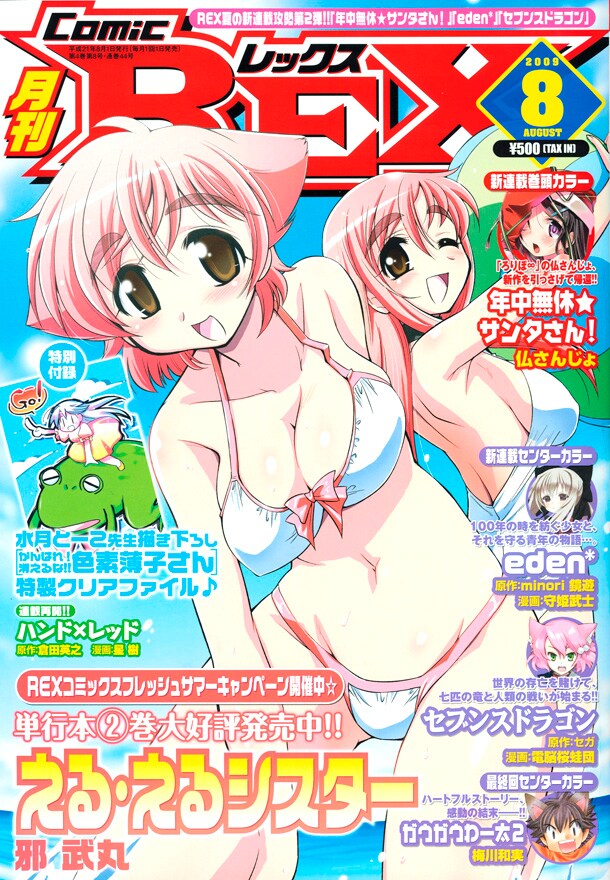 月刊Comic REX8月号表紙は邪武丸「える・えるシスター」。特別付録は水月とーこ「がんばれ！消えるな!! 色素薄子さん」の特製クリアファイルだ。