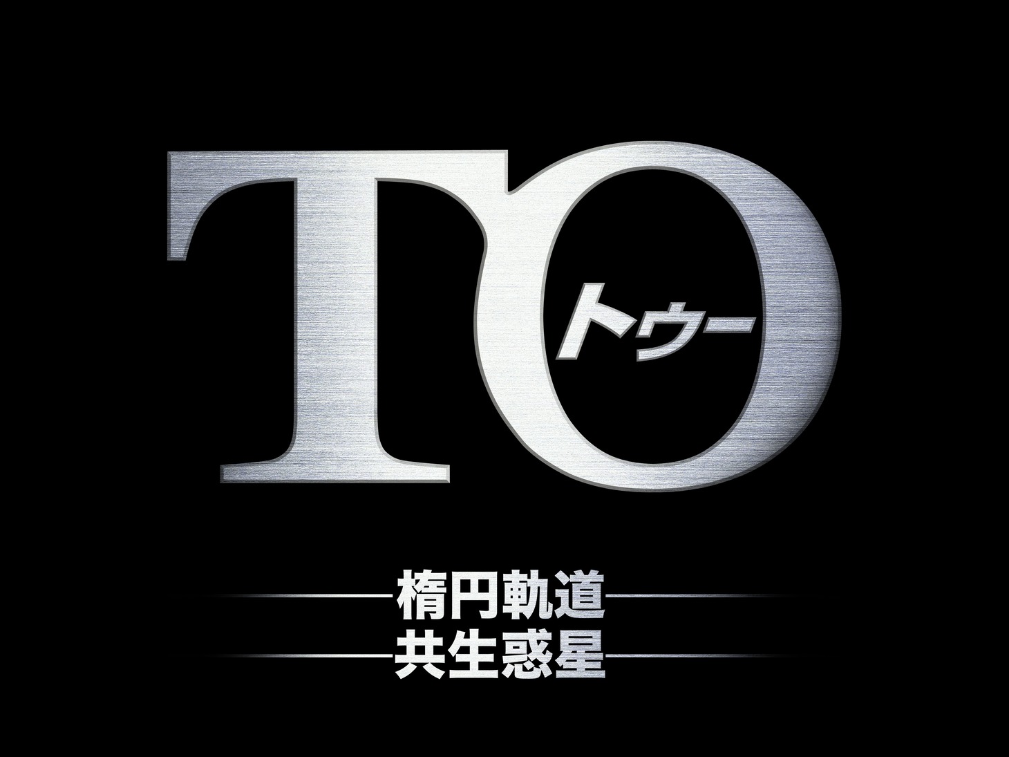 「TO」のロゴ。