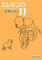 大橋ツヨシ「エレキング」11巻。