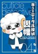 もち「キューティクル探偵因幡」4巻発売でサイン会