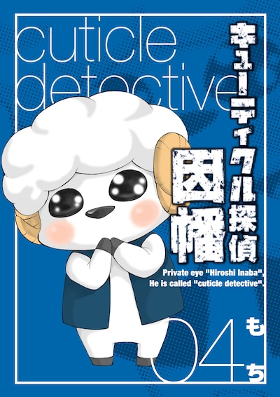 「キューティクル探偵因幡」4巻。