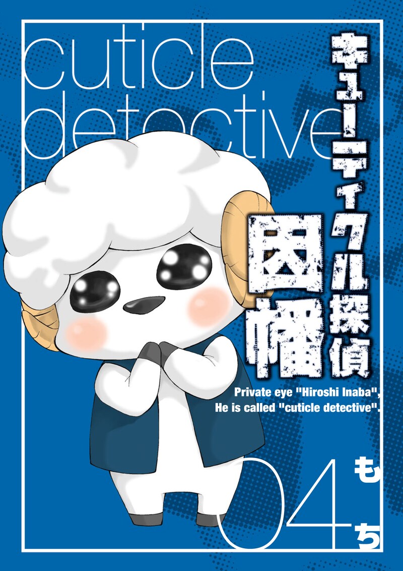 「キューティクル探偵因幡」4巻。