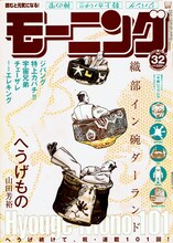 山田芳裕「へうげもの」連載101回到達を記念して、表紙に織部の「碗ダーランド」が広がるモーニング32号。