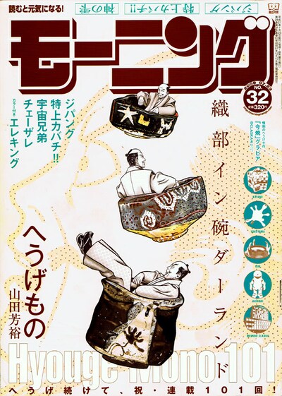 山田芳裕「へうげもの」連載101回到達を記念して、表紙に織部の「碗ダーランド」が広がるモーニング32号。