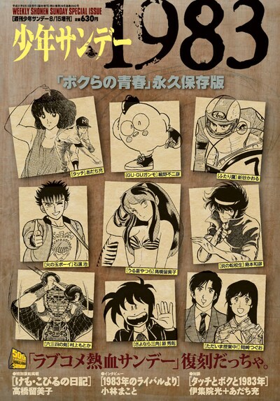 7月15日に発売される、少年サンデー創刊50周年記念特別増刊「少年サンデー1983」。