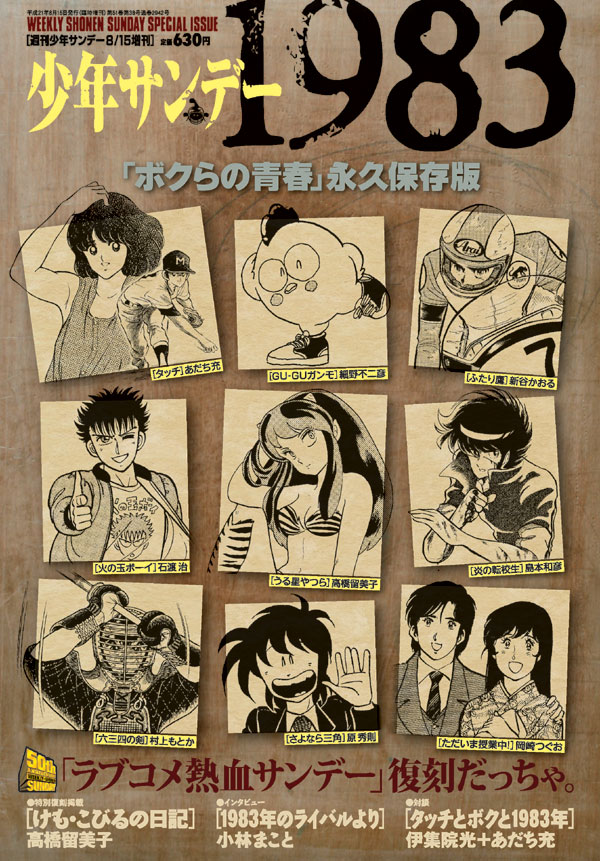 7月15日に発売される、少年サンデー創刊50周年記念特別増刊「少年サンデー1983」。