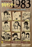 7月15日に発売される、少年サンデー創刊50周年記念特別増刊「少年サンデー1983」。
