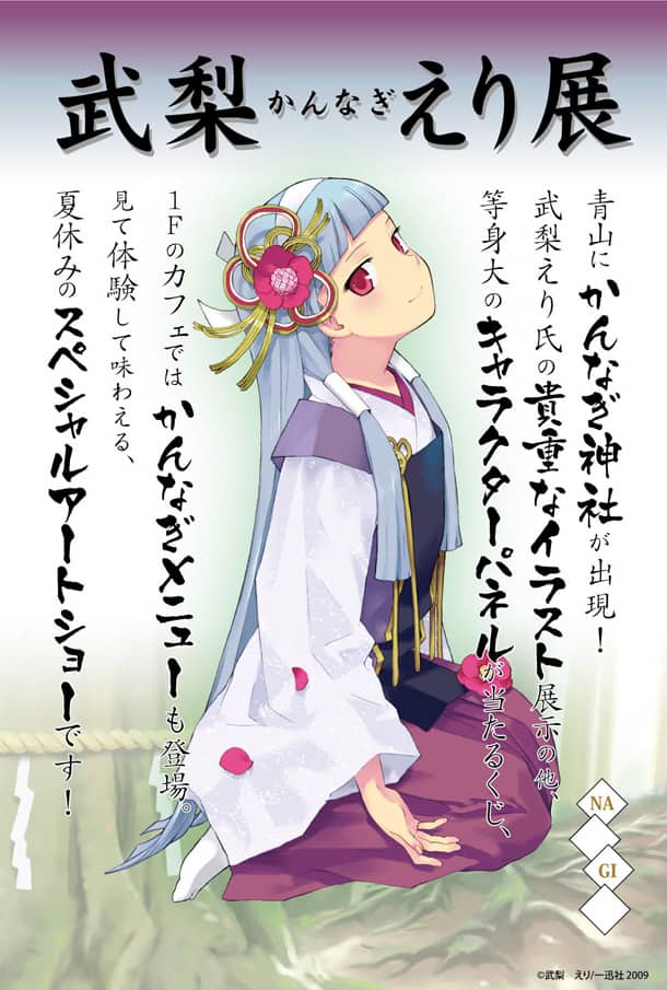夏休みは「かんなぎ」尽くし！青山で武梨えり展 - コミックナタリー