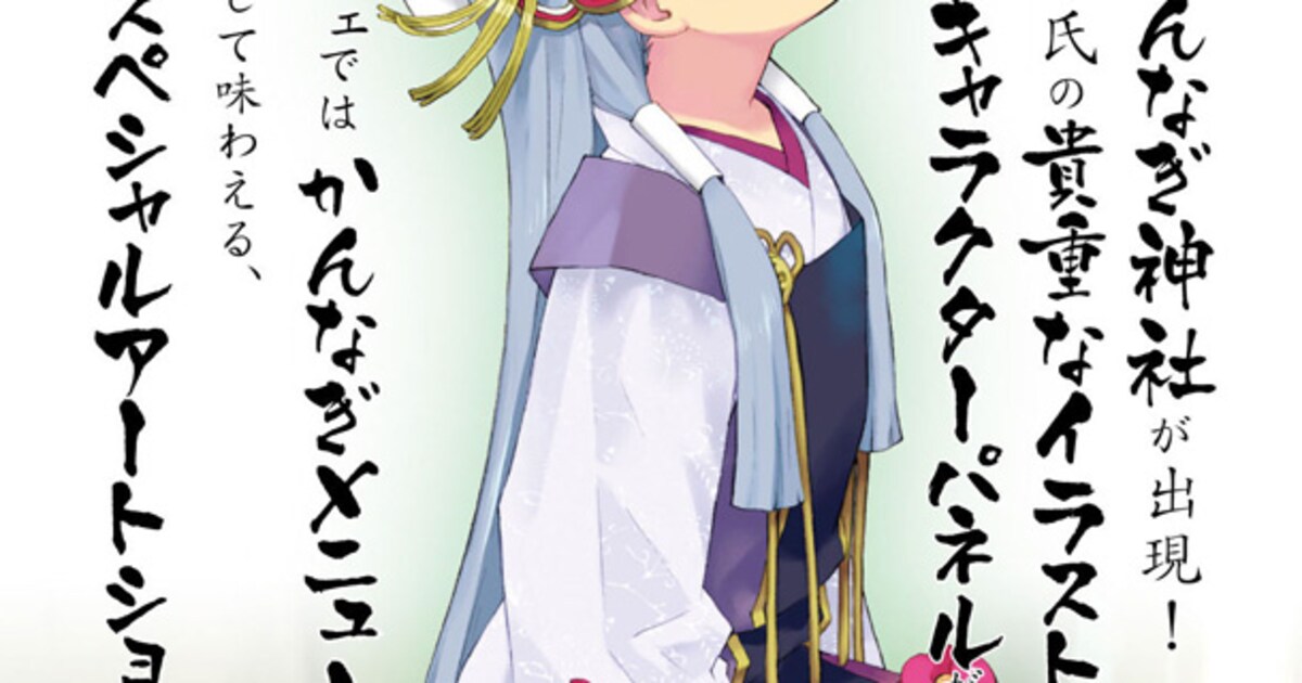 夏休みは「かんなぎ」尽くし！青山で武梨えり展 - コミックナタリー