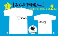 Tシャツ「みんなで帰宅Ver.」。