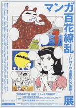 吉田戦車のイラストが使用された「マンガ百花繚乱展」のチラシ。