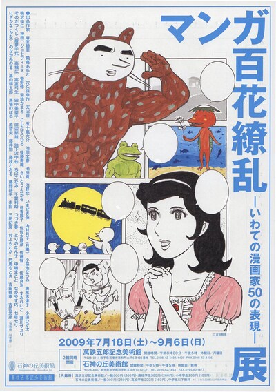 吉田戦車のイラストが使用された「マンガ百花繚乱展」のチラシ。