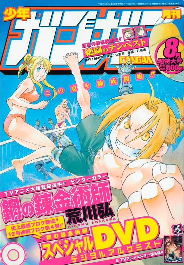 月刊少年ガンガン8月号表紙は、さわやかにビーチバレーを楽しむエドたちが目印。