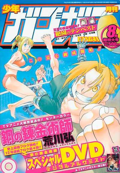 月刊少年ガンガン8月号表紙は、さわやかにビーチバレーを楽しむエドたちが目印。