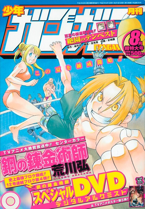 月刊少年ガンガン8月号表紙は、さわやかにビーチバレーを楽しむエドたちが目印。
