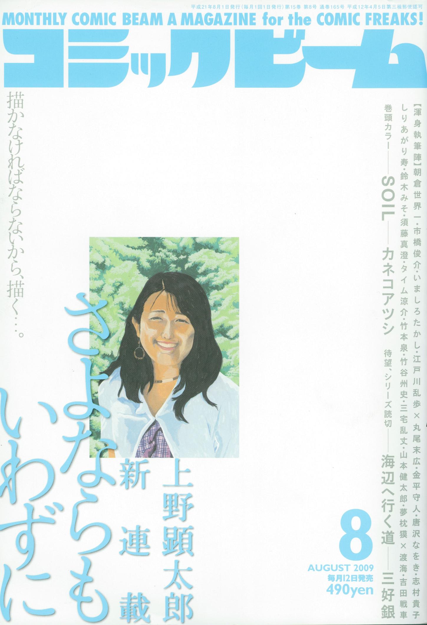 月刊コミックビーム8月号（エンターブレイン）。なお次号9月号は特別定価550円となっている。